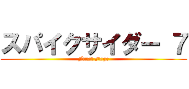 スパイクサイダー ７ (Final stage)