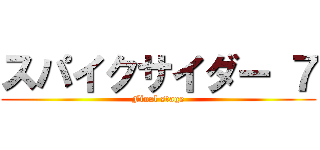 スパイクサイダー ７ (Final stage)