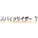 スパイクサイダー ７ (Final stage)