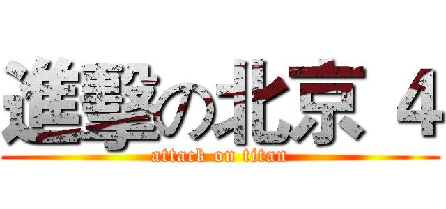 進擊の北京 ４ (attack on titan)