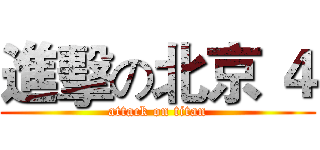 進擊の北京 ４ (attack on titan)