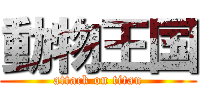 動物王国 (attack on titan)