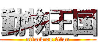 動物王国 (attack on titan)