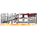 動物王国 (attack on titan)