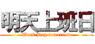 明天上班日 (Work Day tomorrow)
