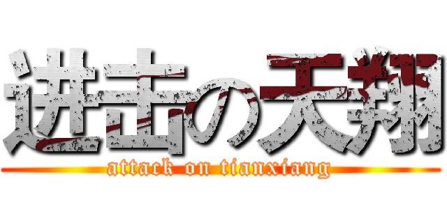 进击の天翔 (attack on tianxiang)