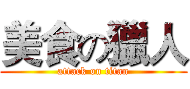 美食の獵人 (attack on titan)