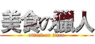 美食の獵人 (attack on titan)