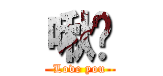 啾咪 (Love you)