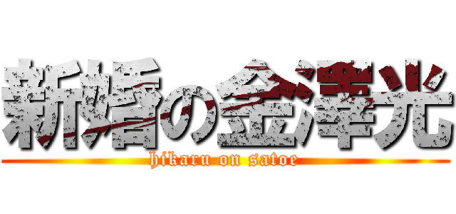 新婚の金澤光 (hikaru on satoe)