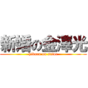 新婚の金澤光 (hikaru on satoe)