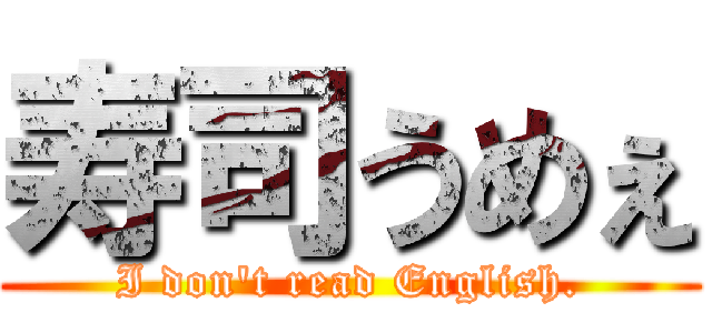 寿司うめぇ (I don't read English.)