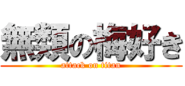 無類の梅好き (attack on titan)