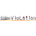 公会のＶｉｏＬａｔｉｏｎ (attack on Dragon Nest Sea)