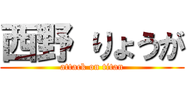 西野 りょうが (attack on titan)