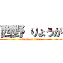 西野 りょうが (attack on titan)