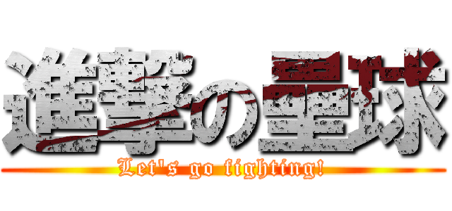 進撃の壘球 (Let\'s go fighting!)