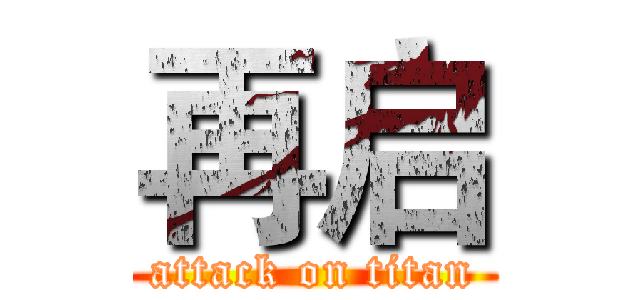 再启 (attack on titan)