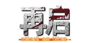 再启 (attack on titan)