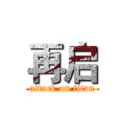 再启 (attack on titan)