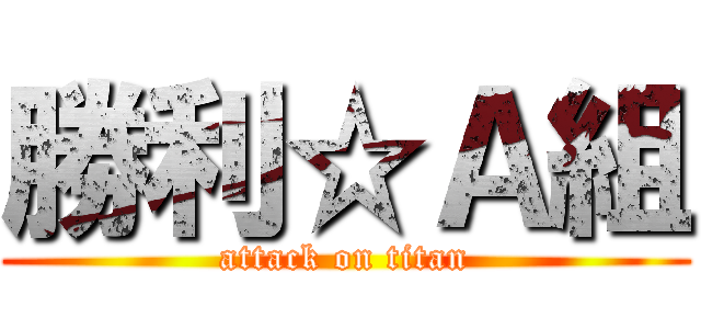 勝利☆Ａ組 (attack on titan)