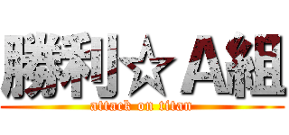 勝利☆Ａ組 (attack on titan)