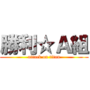 勝利☆Ａ組 (attack on titan)