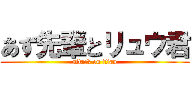 あず先輩とリュウ君 (attack on titan)