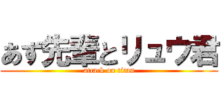 あず先輩とリュウ君 (attack on titan)