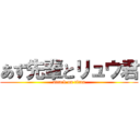 あず先輩とリュウ君 (attack on titan)