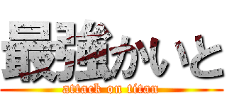 最強かいと (attack on titan)