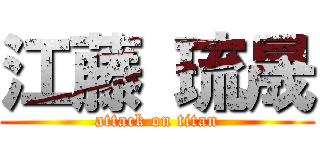 江藤 琉晟 (attack on titan)