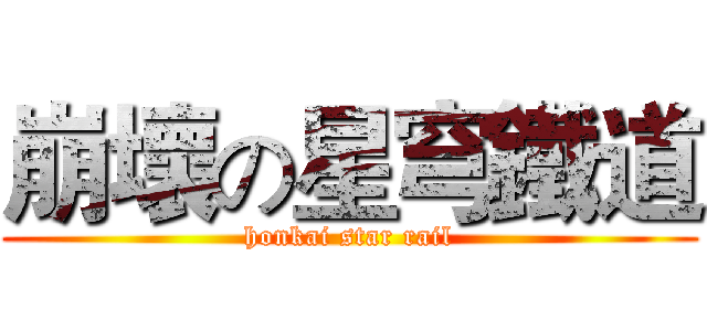 崩壞の星穹鐵道 (honkai star rail)