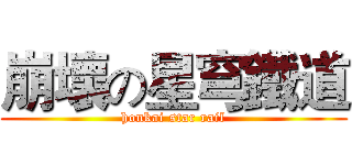 崩壞の星穹鐵道 (honkai star rail)