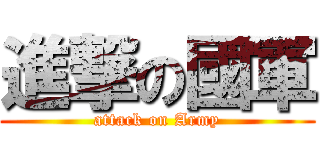 進撃の國軍 (attack on Army)