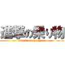 進撃の乗り物 (attack on changara)