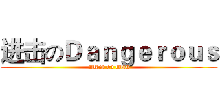 进击のＤａｎｇｅｒｏｕｓ (attack on titan)