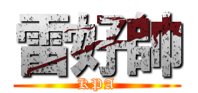 雷好帥 (KPA)