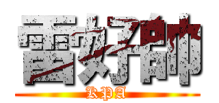 雷好帥 (KPA)