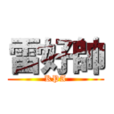 雷好帥 (KPA)