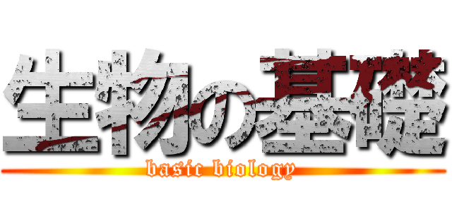 生物の基礎 (basic biology)