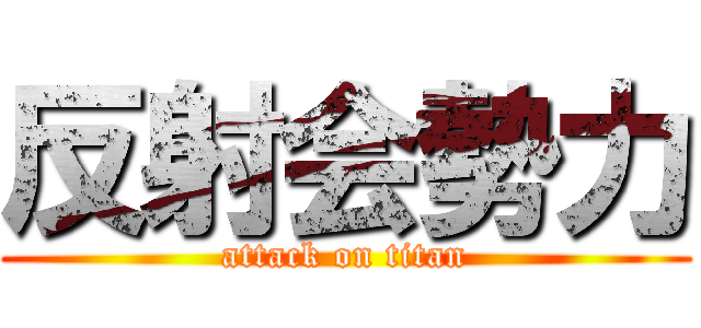 反射会勢力 (attack on titan)