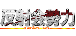 反射会勢力 (attack on titan)