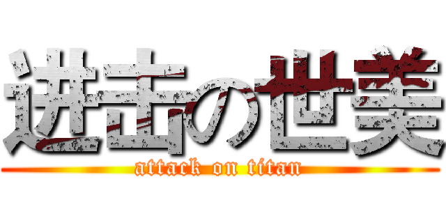 进击の世美 (attack on titan)