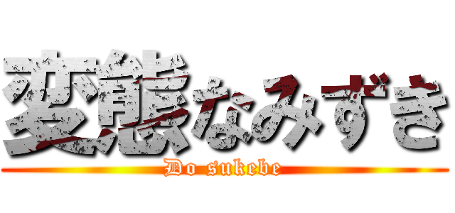 変態なみずき (Do sukebe)