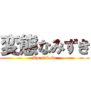 変態なみずき (Do sukebe)