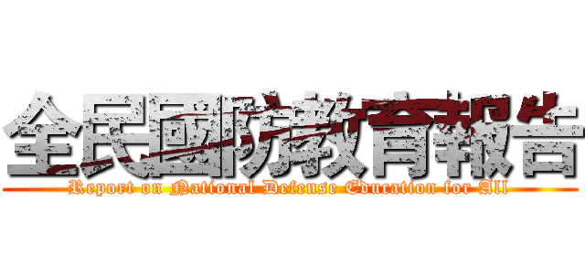 全民國防教育報告 (Report on National Defense Education for All)