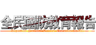 全民國防教育報告 (Report on National Defense Education for All)