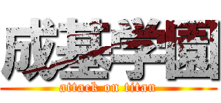 成基学園 (attack on titan)