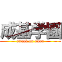 成基学園 (attack on titan)